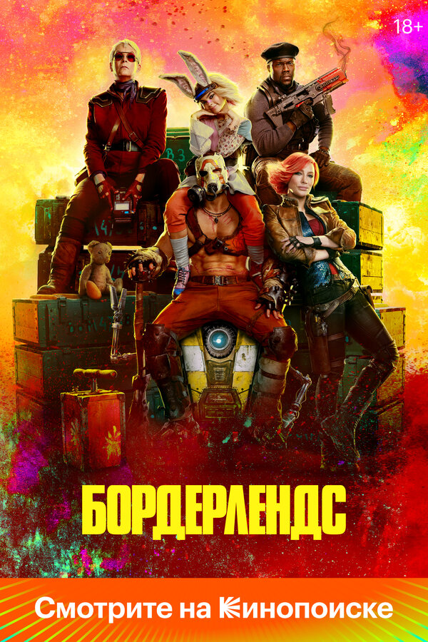 Бордерлендс (2024) - смотреть онлайн